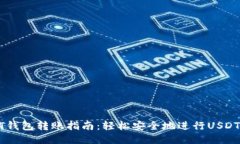 USDT钱包转账指南：轻松安全地进行U