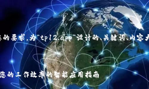 接下来是根据您的要求,为“tp12.app”设计的、关键词、内容大纲及问题介绍。
tp12.app:提升您的工作效率的智能应用指南