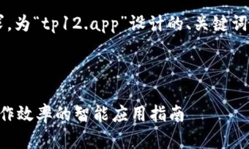 接下来是根据您的要求,为“tp12.app”设计的、关键词、内容大纲及问题介绍。
tp12.app:提升您的工作效率的智能应用指南