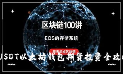  USDT以太坊钱包期货投资全攻略