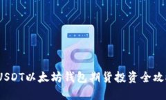  USDT以太坊钱包期货投资全攻略