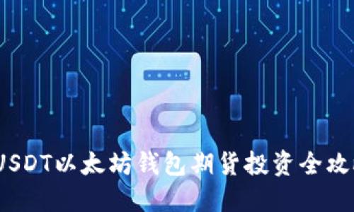  USDT以太坊钱包期货投资全攻略