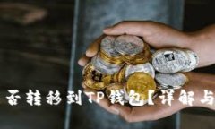 以太坊能否转移到TP钱包？详解与操作