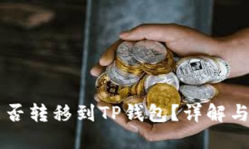 以太坊能否转移到TP钱包？详解与操作指南