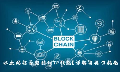 以太坊能否转移到TP钱包？详解与操作指南