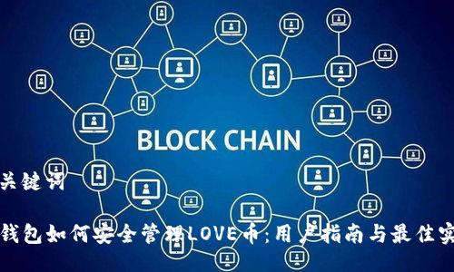 与关键词
TP钱包如何安全管理LOVE币:用户指南与最佳实践