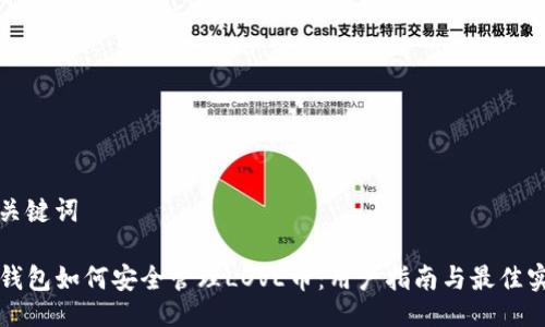 与关键词
TP钱包如何安全管理LOVE币:用户指南与最佳实践