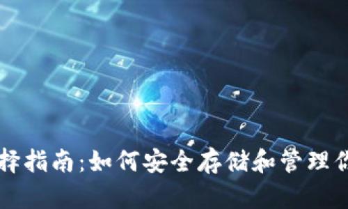狗狗币钱包选择指南:如何安全存储和管理你的狗狗币资产