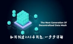 如何创建KAS币钱包：一步步详解