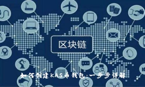 如何创建KAS币钱包：一步步详解