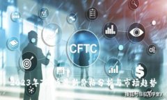 2023年TPT币最新价格分析与市场趋势