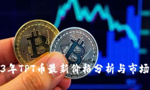 2023年TPT币最新价格分析与市场趋势