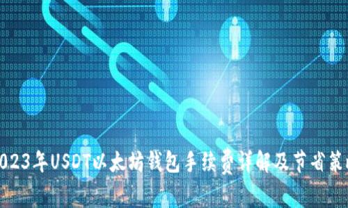 2023年USDT以太坊钱包手续费详解及节省策略