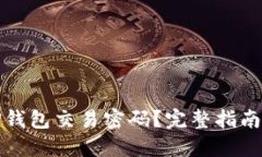 如何找回TP钱包交易密码？完整指南与
