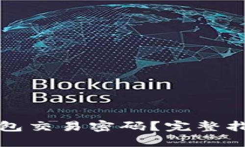 如何找回TP钱包交易密码?完整指南与解决方案