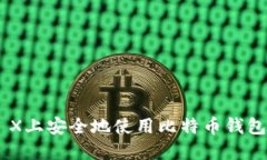 如何在OS X上安全地使用比特币钱包：