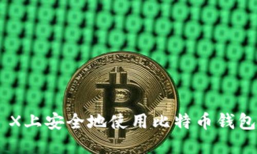 如何在OS X上安全地使用比特币钱包：完整指南