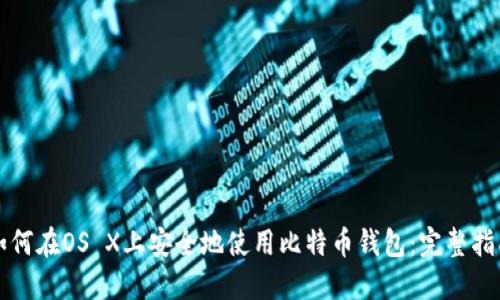 如何在OS X上安全地使用比特币钱包：完整指南