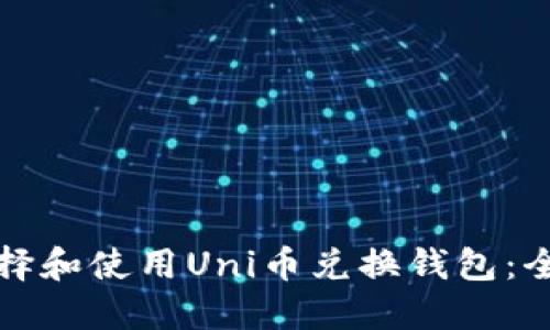 如何选择和使用Uni币兑换钱包:全面指南