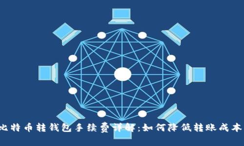 比特币转钱包手续费详解:如何降低转账成本?