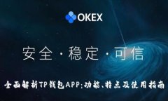 全面解析TP钱包APP：功能、特点及使用
