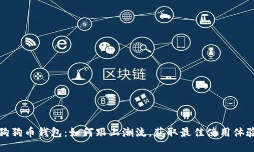 狗狗币钱包：如何跟上潮流，获取最佳使用体验