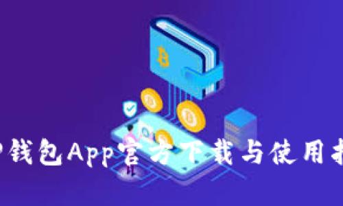TP钱包App官方下载与使用指南