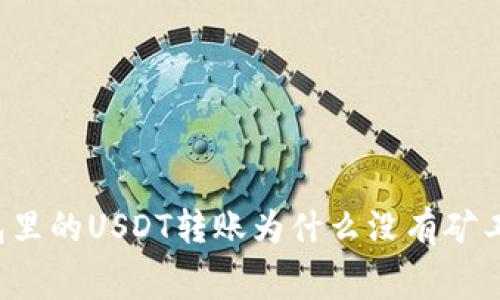 钱包里的USDT转账为什么没有矿工费？