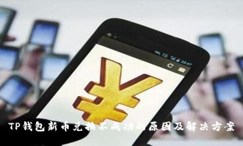 TP钱包新币兑换不成功的原因及解决方案