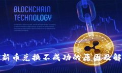 TP钱包新币兑换不成功的原因及解决方