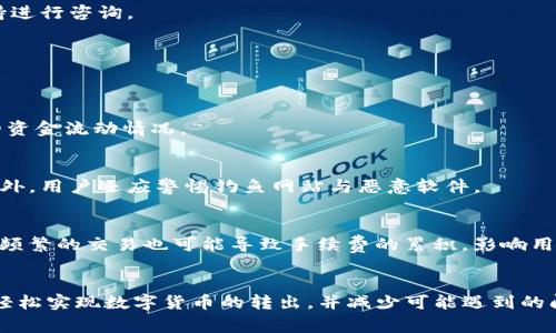 x如何将TP钱包中的数字货币转出？详细指南与常见问题解答/x
TP钱包, 数字货币转出, 钱包使用教程, 交易安全/guanjianci

## 内容主体大纲

1. **引言**
   - TP钱包简介
   - 转币的重要性与常见场景

2. **TP钱包的基本功能**
   - 钱包的创建与恢复
   - 数字货币的存储与管理

3. **如何将币转出TP钱包**
   - 步骤一：确保资金充足
   - 步骤二：选择转出币种
   - 步骤三：输入接收地址和转出数量
   - 步骤四：确认交易
   - 步骤五：等待区块确认

4. **转出过程中的注意事项**
   - 确认地址和数量
   - 交易手续费的计算
   - 保护私钥安全

5. **常见问题解答**
   - 问题一：转币失败的原因是什么？
   - 问题二：如何处理转币后未到账的情况？
   - 问题三：能否转出某些特定的代币?
   - 问题四：如何查看转出记录？
   - 问题五：TP钱包的安全性如何保障？
   - 问题六：高频交易对钱包的影响？

6. **总结**
   - 重申转出数字货币的重要性
   - 鼓励用户安全、稳妥地管理数字资产

---

## 正文内容

### 引言
在数字货币逐渐普及的今天，TP钱包作为一种便捷的数字钱包，已获得了众多用户的青睐。TP钱包不仅支持多种数字货币的存储与管理，同时也提供了安全转币的功能。从TP钱包将币转出，不仅是实现资产流动的重要环节，同时也是用户进行投资、交易的重要操作之一。本篇文章将详细介绍如何将TP钱包中的数字货币转出，并解答用户在过程中可能遇到的常见问题。

### TP钱包的基本功能
TP钱包是一款功能强大的数字货币钱包，它允许用户安全地存储、管理和交易各类数字资产。用户可以通过其创建自己的钱包地址，进行数字货币的接收与发送。同时，TP钱包也支持多币种的存储，使得用户能够方便地管理不同类型的代币。

TP钱包的另一个重要功能是提供资产的安全保障。通过私钥加密和多重验证机制，用户的资产能够得到有效保护，防止黑客攻击与资产丢失。

### 如何将币转出TP钱包
#### 步骤一：确保资金充足
在准备转出数字货币之前，用户需确保TP钱包中有足够的余额以便进行转账。仅有足够的资金才能保证交易成功，而且用户也需考虑到交易手续费的问题。

#### 步骤二：选择转出币种
TP钱包支持多种数字货币的转出，用户需要在钱包内选择要转出的币种。不同币种的转出方式与交易手续费可能存在差异，因此在选择时需注意相关信息。

#### 步骤三：输入接收地址和转出数量
在选择完币种后，用户需输入接收方的钱包地址以及转出的数量。接收地址必须准确输入，以防资金损失。

#### 步骤四：确认交易
在确保所有信息无误后，用户可以点击确认交易，TP钱包会提示用户交易的费用及信息，确认后即进行转账。

#### 步骤五：等待区块确认
交易提交后，用户需耐心等待区块链网络的确认。不同的网络拥堵情况会影响确认时间，用户可以在钱包内查看交易状态。

### 转出过程中的注意事项
在转出数字货币的过程中，用户需要特别注意一些关键问题。例如，确保接收地址的正确性是非常重要的，一旦输入错误，资金将无法挽回。此外，用户还需时刻关注交易手续费，确保账户余额足够支付。

同时，保护私钥和助记词的安全也是用户需注意的重要事项。失去私钥或助记词可能导致资产丢失，因此用户务必保持其机密性与安全性。

### 常见问题解答
#### 问题一：转币失败的原因是什么？
转币失败的原因可能有多种，如余额不足、输入的接收地址错误、网络拥堵等。在实际操作中，用户需要仔细检查相关信息，并确保网络顺畅。

#### 问题二：如何处理转币后未到账的情况？
如果转币后未到账，用户可通过TP钱包查看转账记录，确认交易状态。可能的原因包括网络延迟、区块确认时间过长等。如果长时间未到账，用户可以联系技术支持进行咨询。

#### 问题三：能否转出某些特定的代币?
并非所有代币都能轻松转出，部分代币可能存在转出要求或限制。用户在转出特定代币时需提前了解相关规定与流程，以避免出现不必要的问题。

#### 问题四：如何查看转出记录？
TP钱包提供了交易记录的查询功能，用户可以在钱包的历史记录中查看所有的转账记录，包括成功的交易及失败的原因。这一功能使得用户能够及时了解自己的资金流动情况。

#### 问题五：TP钱包的安全性如何保障？
TP钱包通过多重加密机制与安全策略，保障用户的数字资产安全。用户应定期更新密码，使用较强的密码并保持私钥的机密性，这些都是保障安全的重要措施。此外，用户还应警惕钓鱼网站与恶意软件。

#### 问题六：高频交易对钱包的影响？
高频交易可能对钱包和用户资产管理提出更高的要求，包括对网络的稳定性及安全性的需要。用户需确保其网络环境及设备安全，以支持快速的交易需求。此外，频繁的交易也可能导致手续费的累积，影响用户的整体收益。

### 总结
在数字货币交易日益频繁的今天，了解和掌握TP钱包的使用方法，对于每一个数字资产投资者而言都显得尤为重要。通过上述详细的信息与操作步骤，用户能够轻松实现数字货币的转出，并减少可能遇到的问题。希望大家在未来的数字货币投资与交易中，能够更加安全地管理自己的资产，做出理智的投资决策。