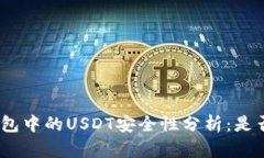: 硬件钱包中的USDT安全性分析：是否会