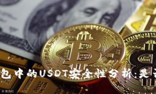: 硬件钱包中的USDT安全性分析：是否会被盗？