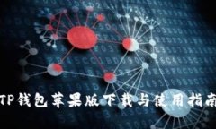 TP钱包苹果版下载与使用指南
