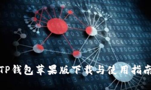 TP钱包苹果版下载与使用指南