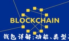 以太坊 ETH 钱包详解：功能、类型及安