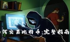比太钱包如何交易比特币：完整指南与