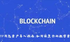 : TP钱包资产导入指南：如何恢复你的