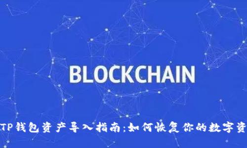 : TP钱包资产导入指南:如何恢复你的数字资产