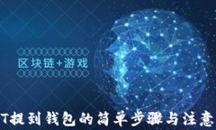 USDT提到钱包的简单步骤与注意事项