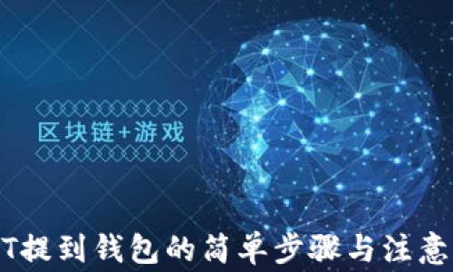 USDT提到钱包的简单步骤与注意事项