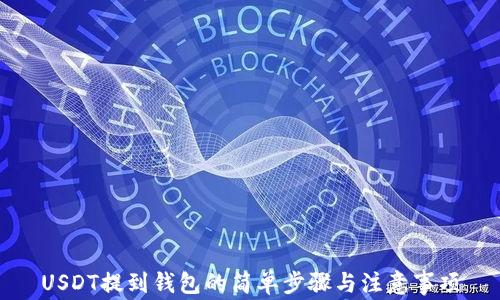 USDT提到钱包的简单步骤与注意事项