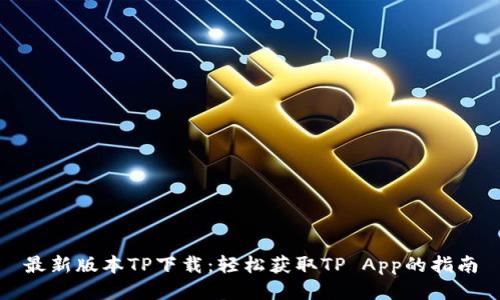 最新版本TP下载:轻松获取TP App的指南