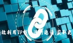 如何有效利用TP钱包进行邀请，获取更