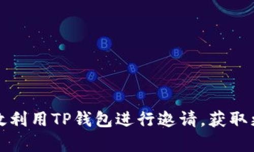 如何有效利用TP钱包进行邀请,获取更多收益