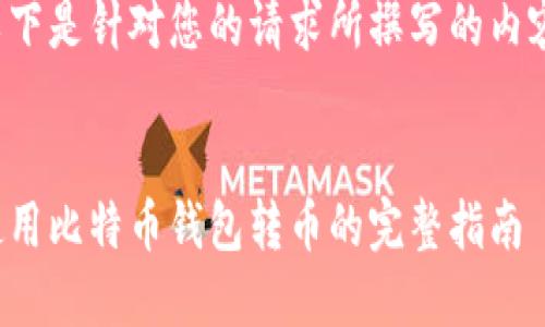 以下是针对您的请求所撰写的内容:
使用比特币钱包转币的完整指南
