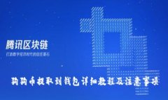 狗狗币提取到钱包详细教程及注意事项