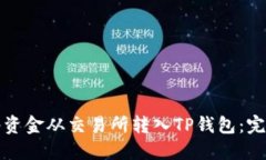 如何将资金从交易所转入TP钱包：完整