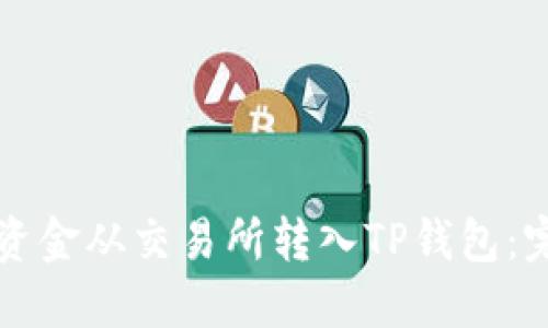 如何将资金从交易所转入TP钱包：完整指南
