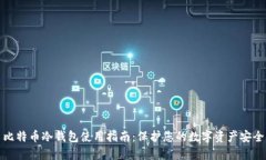 比特币冷钱包使用指南：保护您的数字